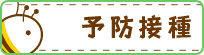 予防接種