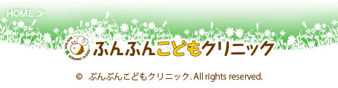 ぶんぶんこどもクリニック-サイトトップへ