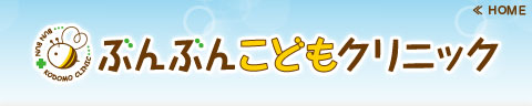 ぶんぶんこどもクリニック