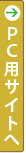 PCサイトへ